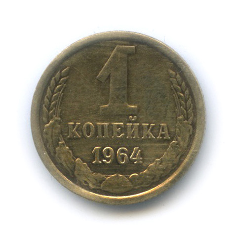 1 копейка 1964