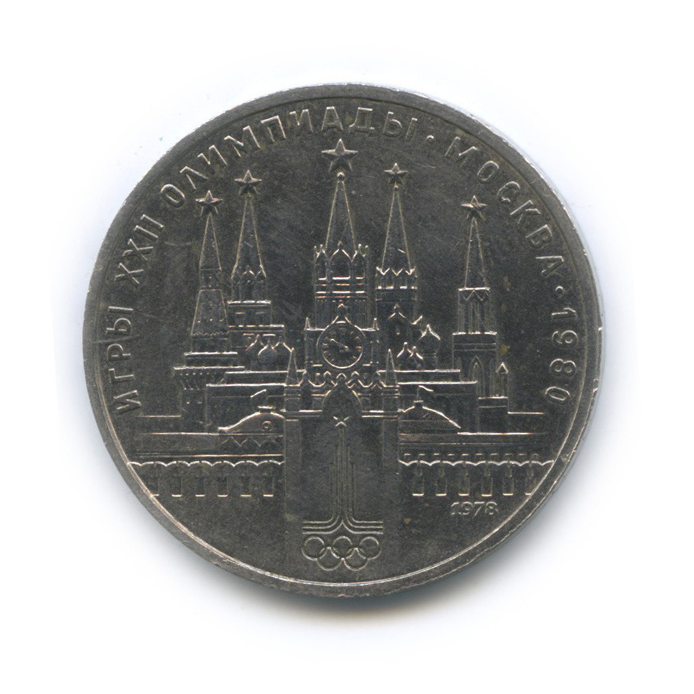 1 рубль 1978 — Кремль