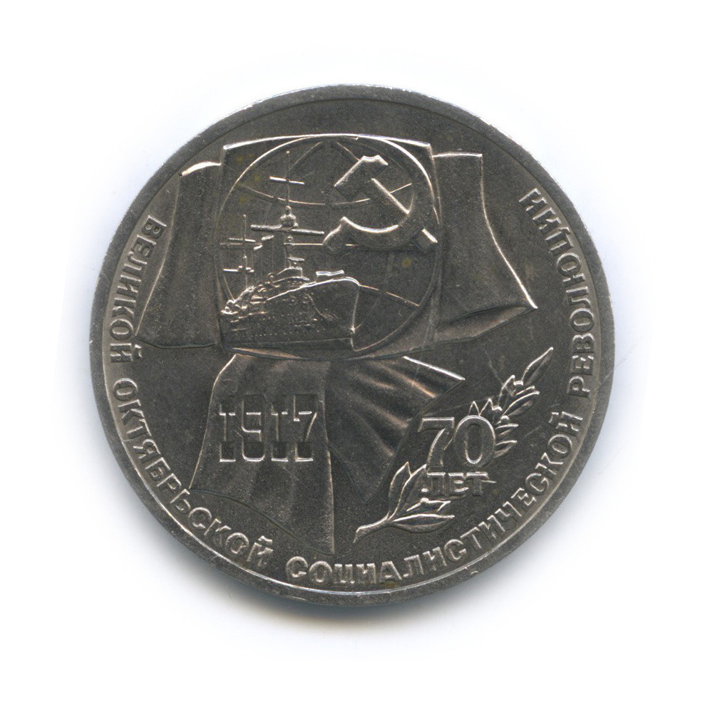 1 рубль 1987 — Символы Революции