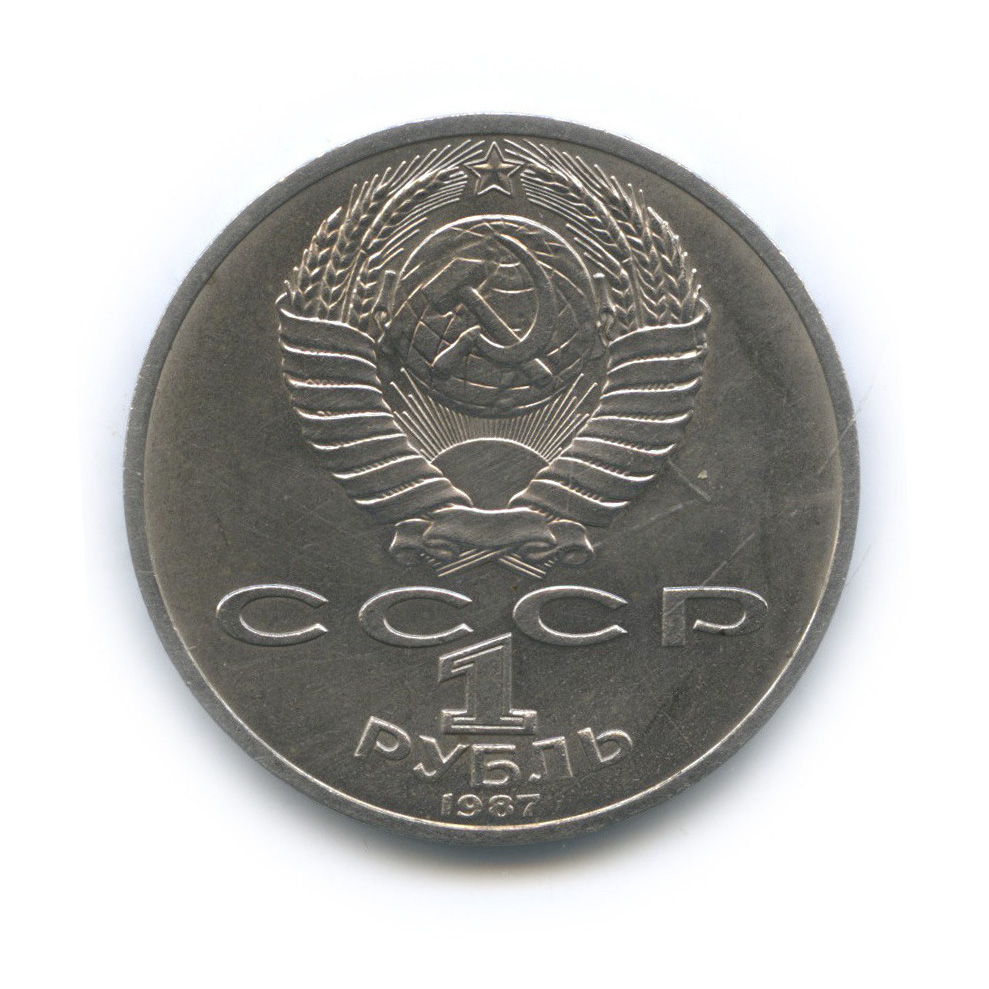 1 рубль 1987 — Символы Революции