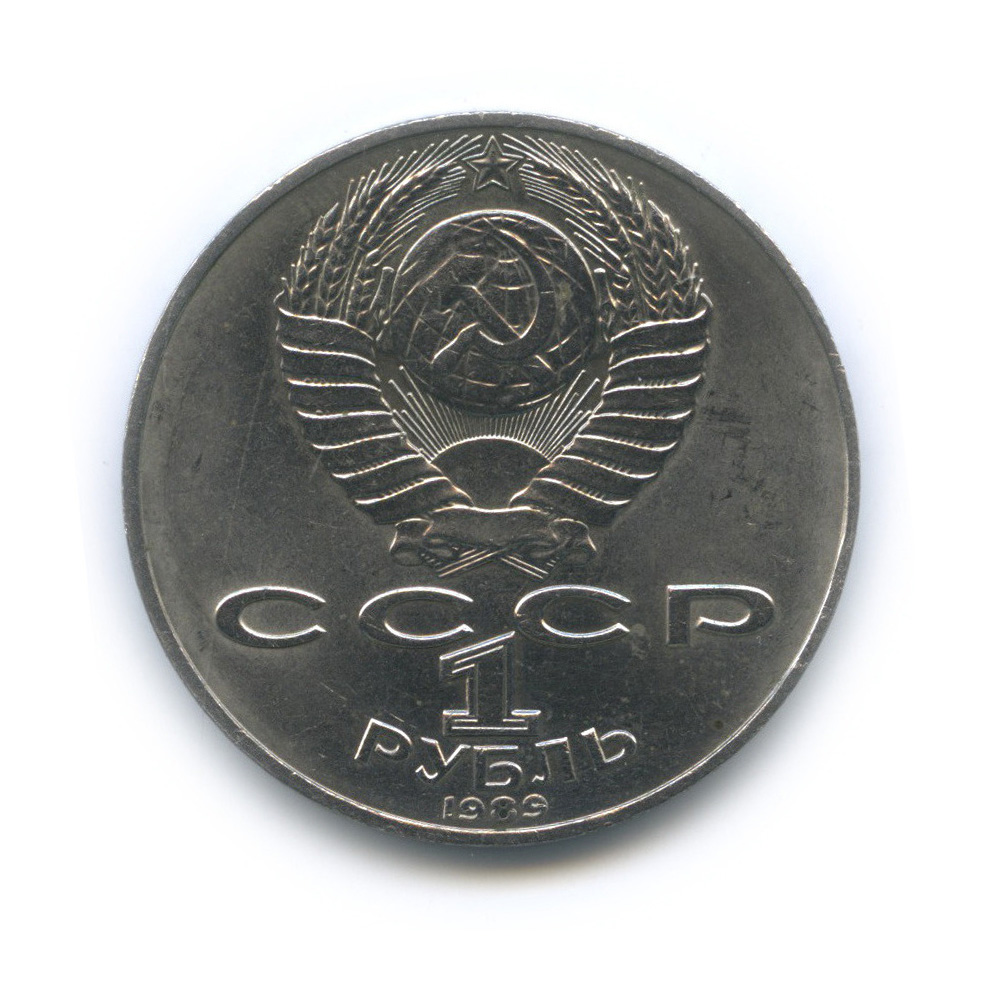 1 рубль 1989 — 175 лет со дня рождения Т. Г. Шевченко