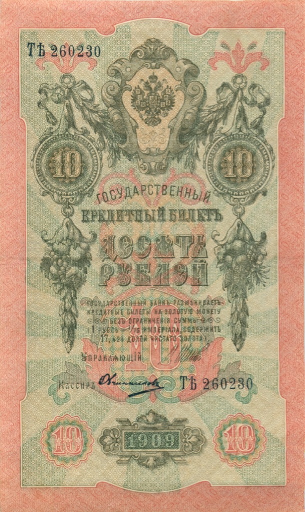 10 рублей 1909 — Упр. Шипов. Овчинников (Овчинников)