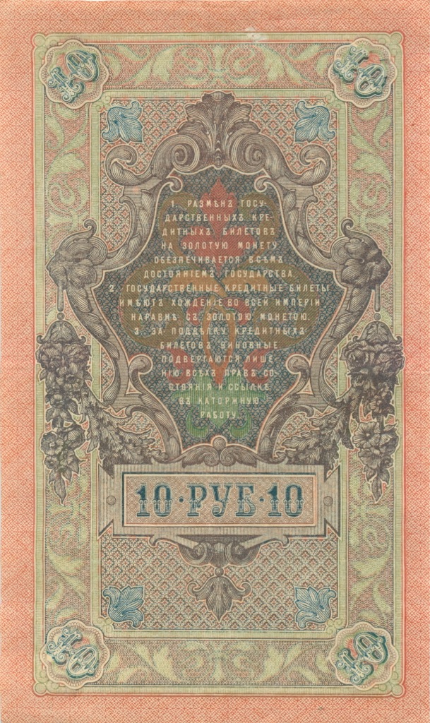 10 рублей 1909 — Упр. Шипов. Овчинников (Овчинников)