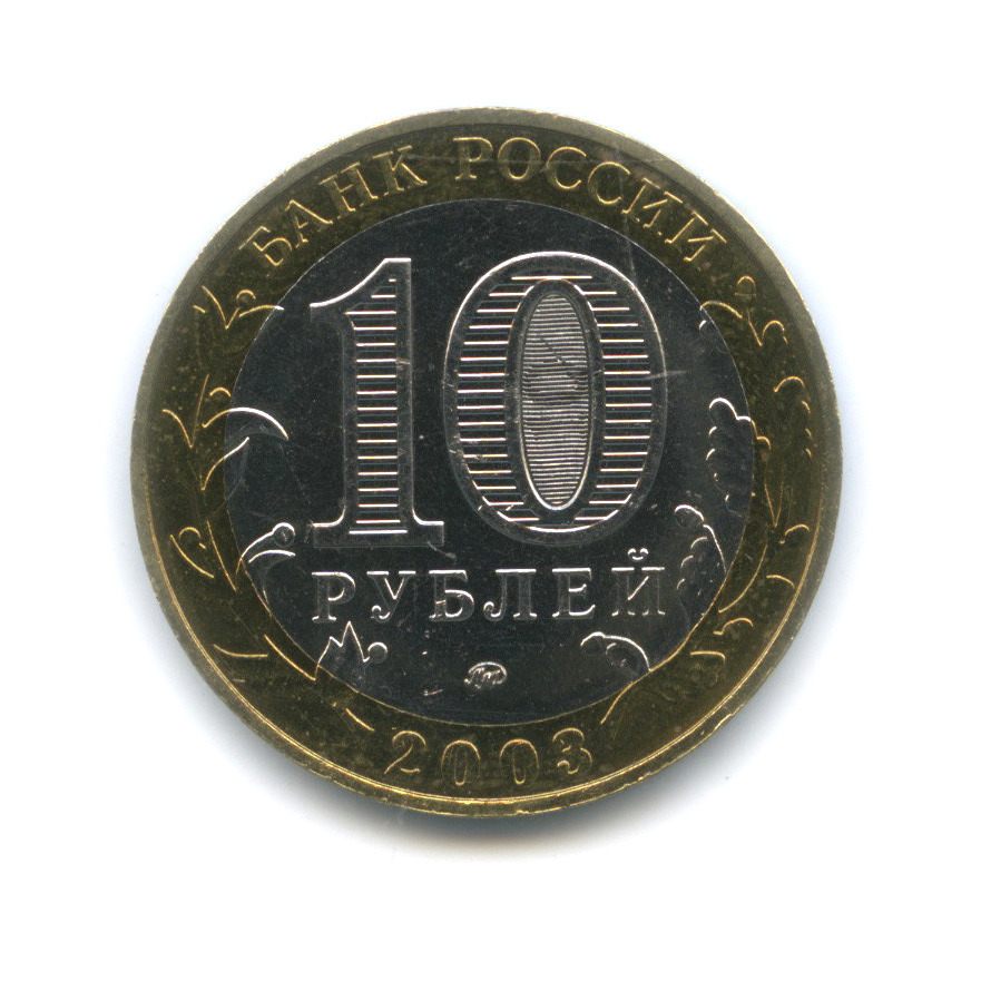 10 рублей 2003 ММД — Дорогобуж