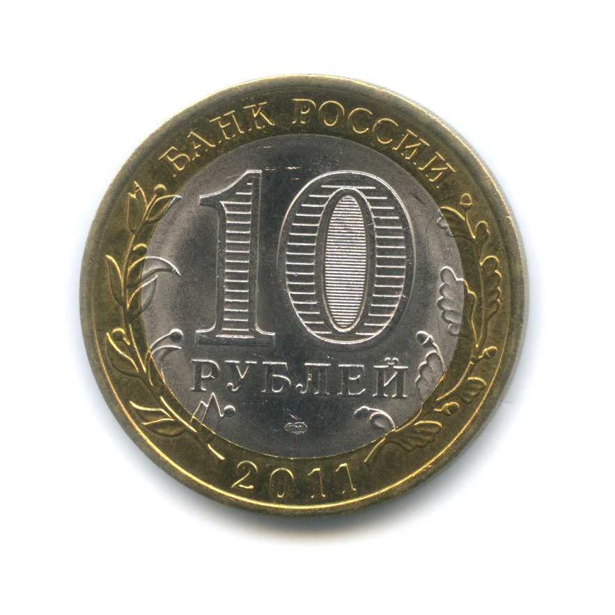 10 рублей 2011 СПМД — Соликамск, Пермский край