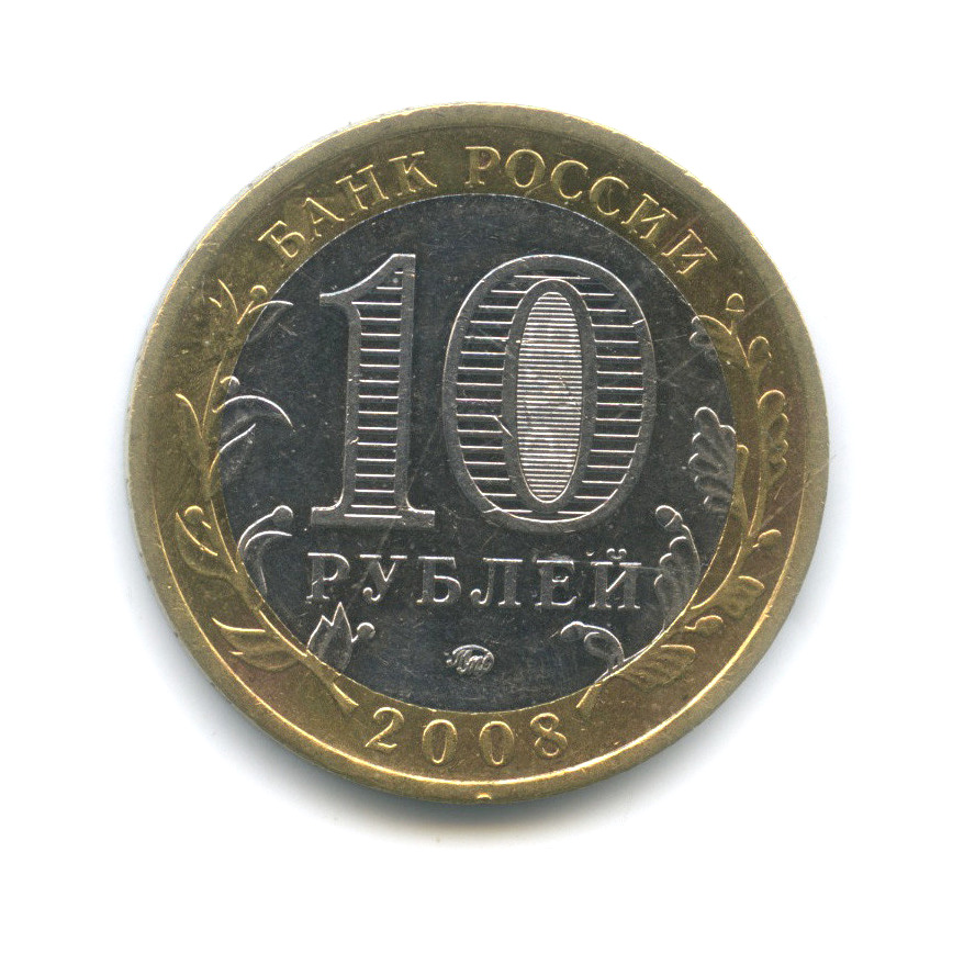 10 рублей 2008 ММД — Кабардино-Балкарская Республика