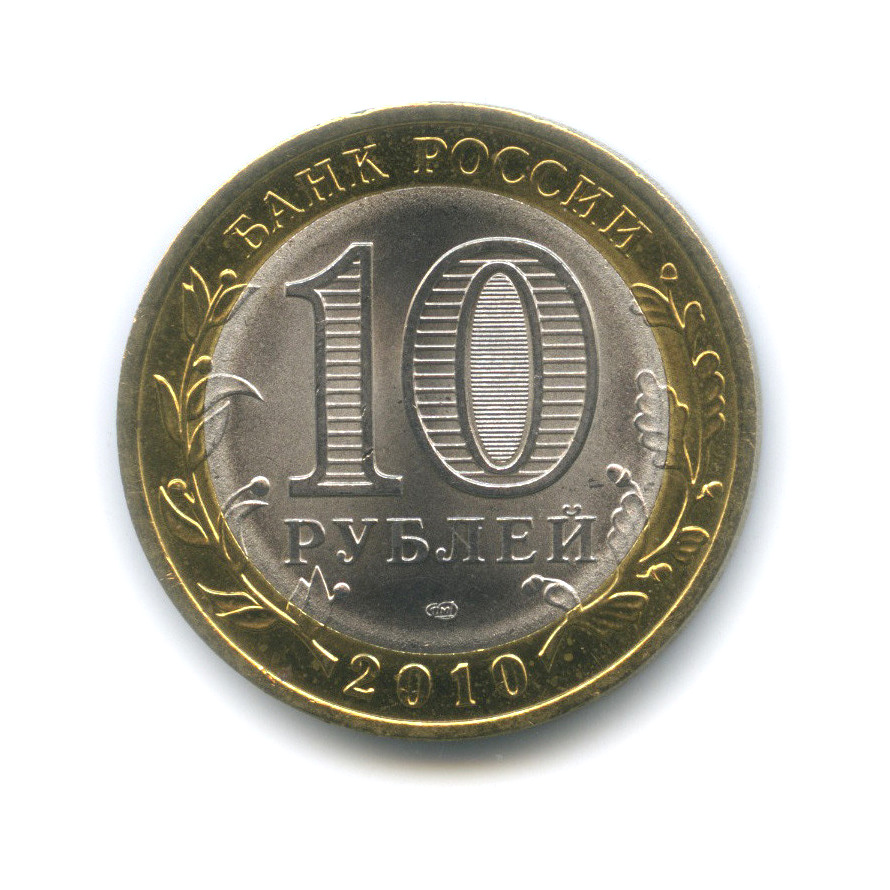 10 рублей 2010 СПМД — Брянск (X в.)