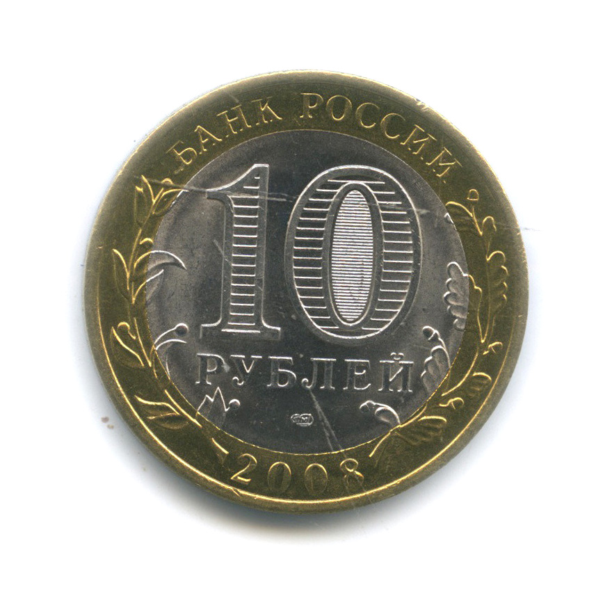 10 рублей 2008 СПМД — Приозерск, Ленинградская область (XII в.)