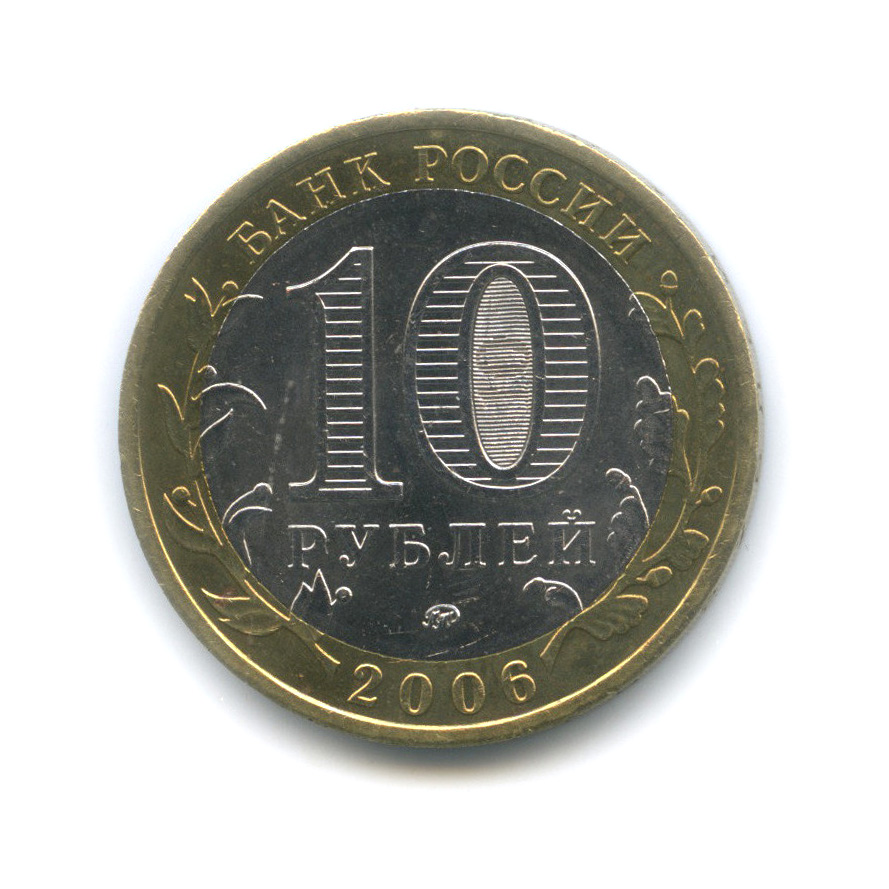 10 рублей 2006 ММД — Белгород