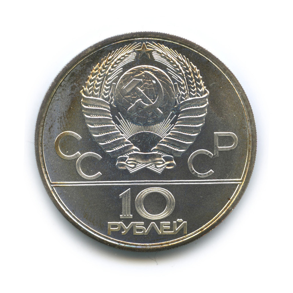 10 рублей 1977 ЛМД — Географическая серия: Москва
