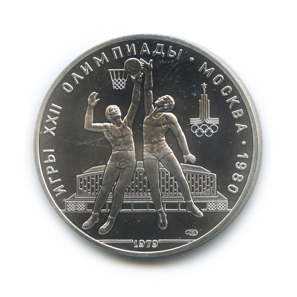 10 рублей 1979 ЛМД — Выше: баскетбол
