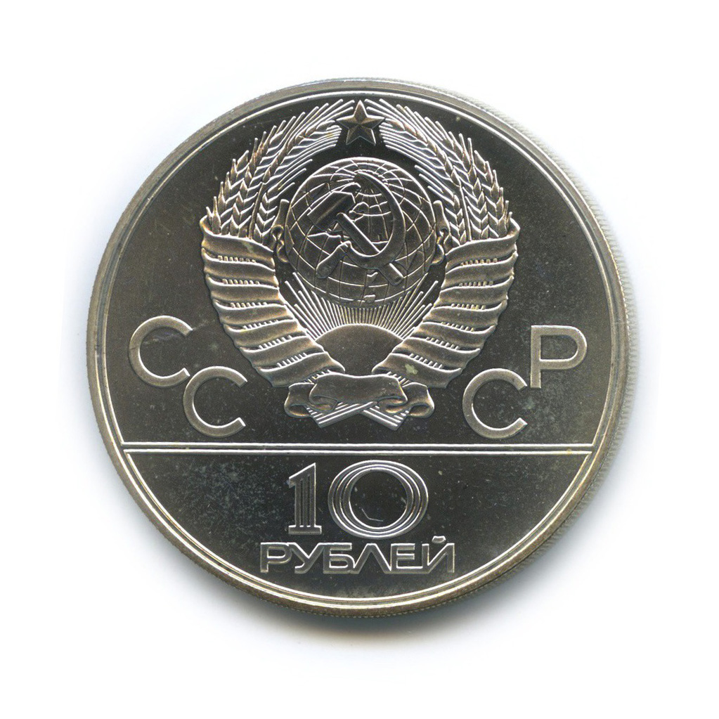 10 рублей 1979 ЛМД — Выше: баскетбол