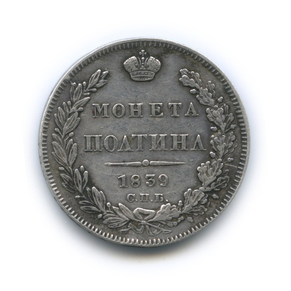 Полтина (50 копеек) 1839 СПБ НГ — (50 копеек) - Орел 1 типа (Орел 1 типа)