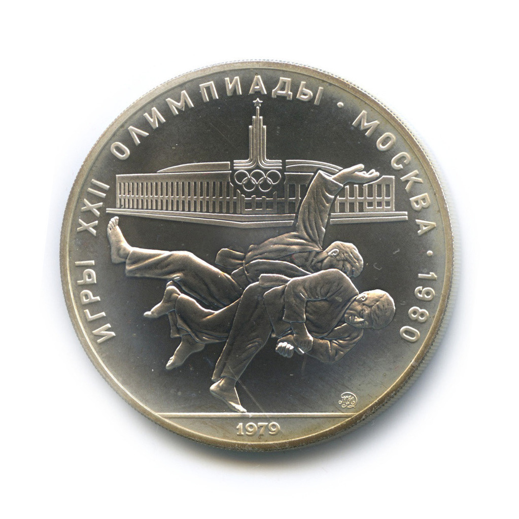 10 рублей 1979 ММД — Сильнее: дзюдо