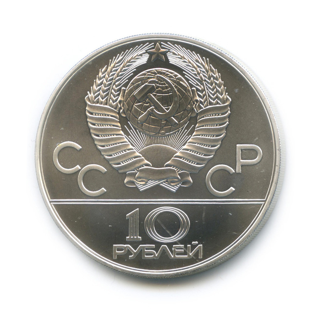 10 рублей 1979 ММД — Сильнее: дзюдо