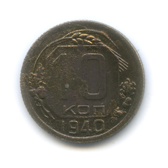 10 копеек 1940 — Венок 11 лент