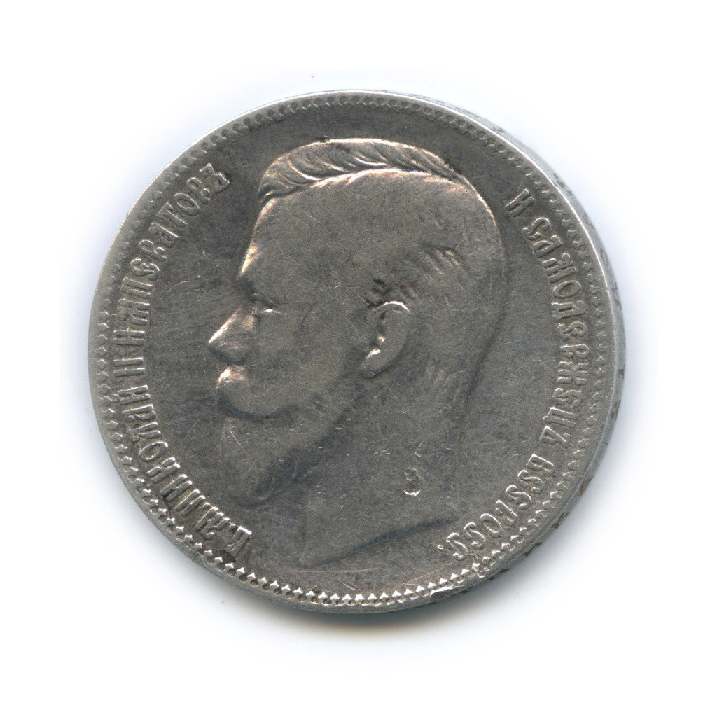 1 рубль 1901 ФЗ — Портрет Николая II
