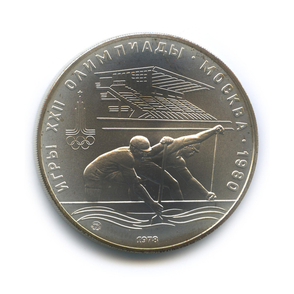 10 рублей 1978 ММД — Быстрее: Гребля
