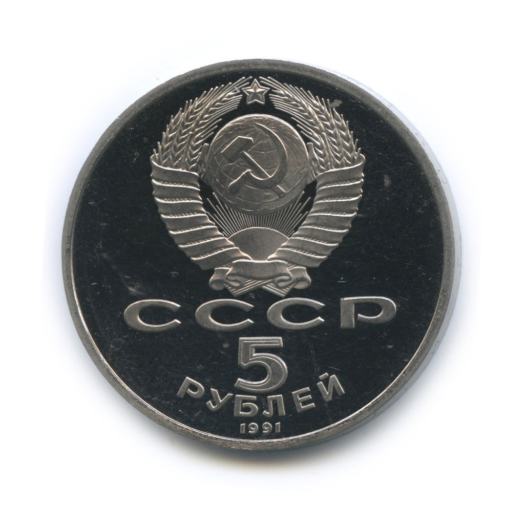 5 рублей 1991 — Госбанк