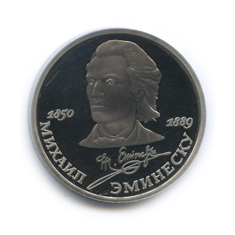 1 рубль 1989 — 100 лет со дня смерти М. Эминеску
