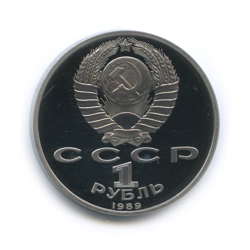 1 рубль 1989 — 100 лет со дня смерти М. Эминеску