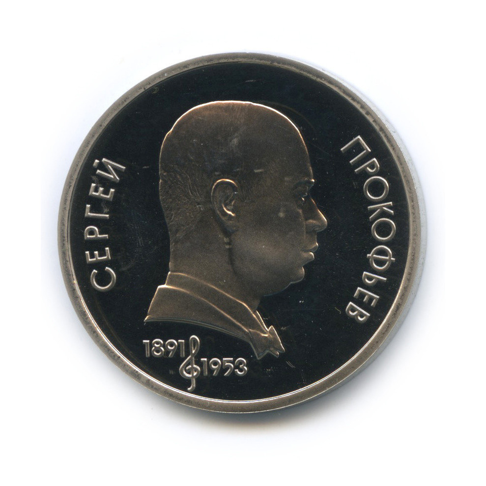 1 рубль 1991 — 100 лет со дня рождения С. С. Прокофьева