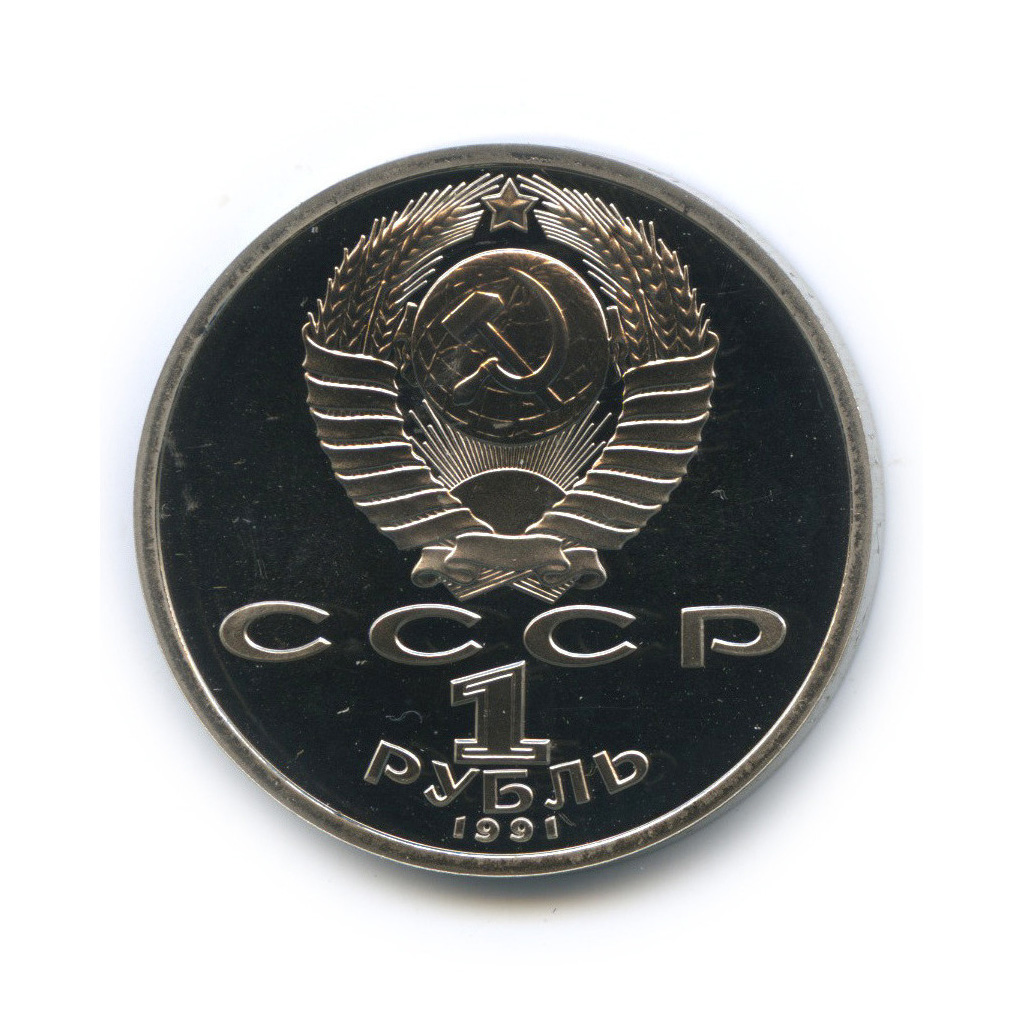 1 рубль 1991 — 100 лет со дня рождения С. С. Прокофьева