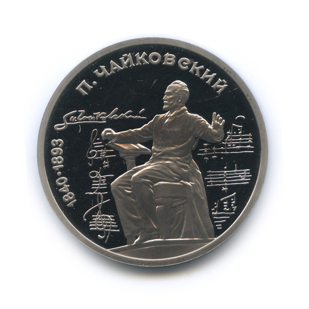 1 рубль 1990 — 150 лет со дня рождения П. И. Чайковского