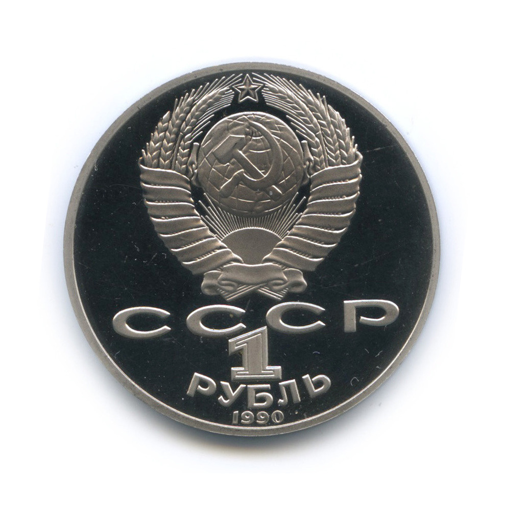 1 рубль 1990 — 150 лет со дня рождения П. И. Чайковского