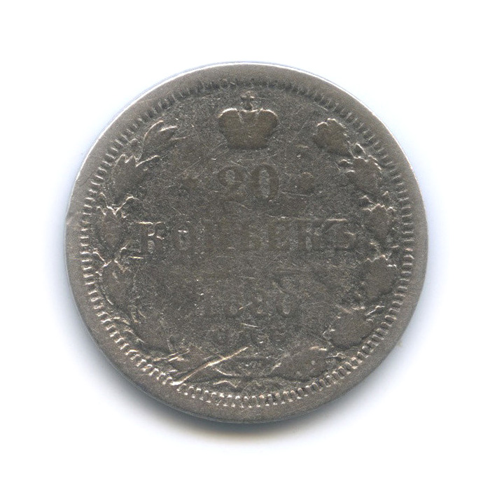 20 копеек 1880 СПБ НФ — Орел 4 типа (Орел 4 типа)