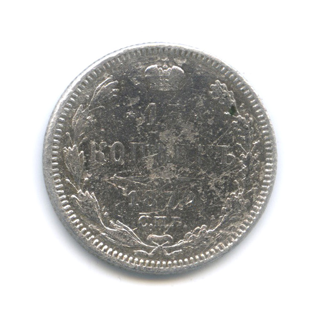 15 копеек 1870 СПБ НI — Новый орел (Новый орел)