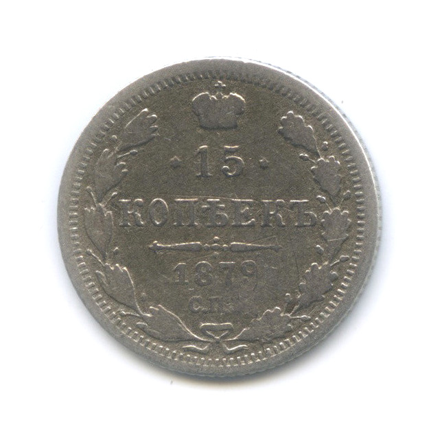 15 копеек 1879 СПБ НФ — Новый орел (Новый орел)