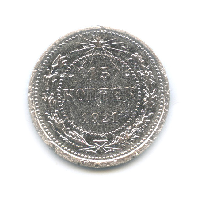 15 копеек 1921