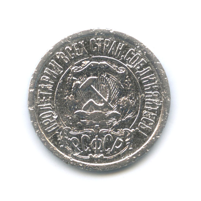 15 копеек 1921