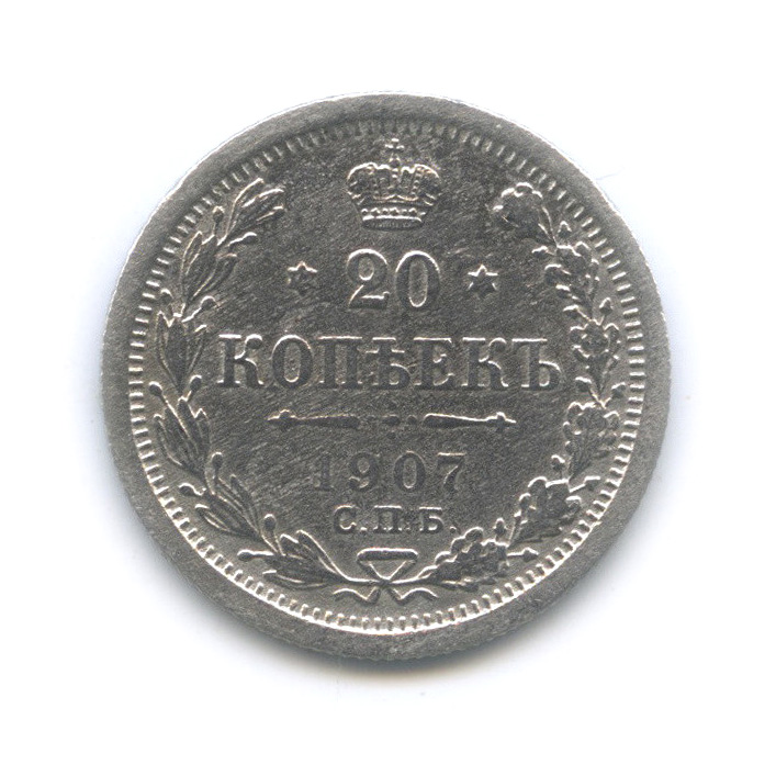 20 копеек 1907 СПБ ЭБ — Орел 4 типа (Орел 4 типа)