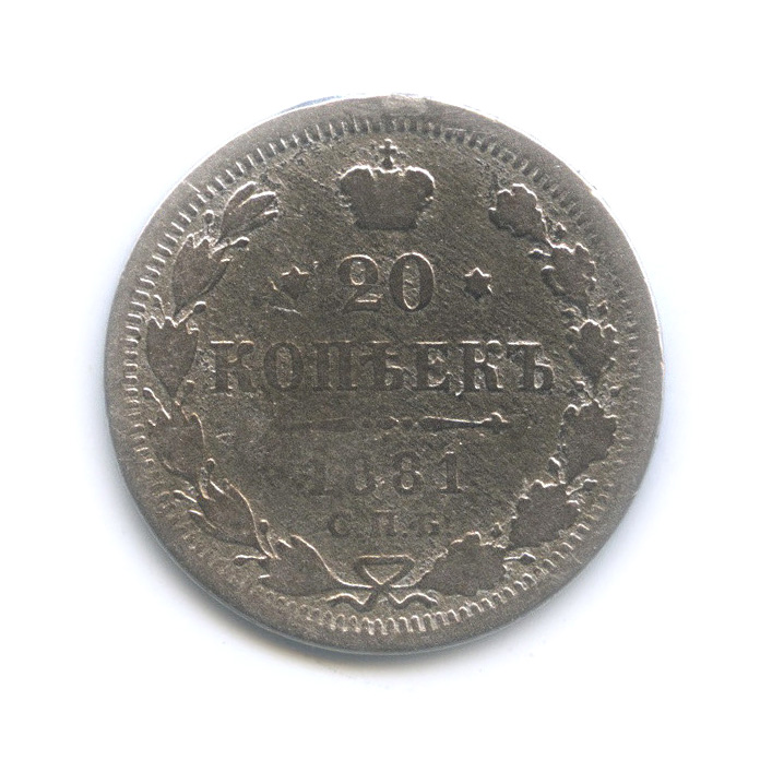 20 копеек 1881 СПБ НФ — Орел 4 типа (Орел 4 типа)