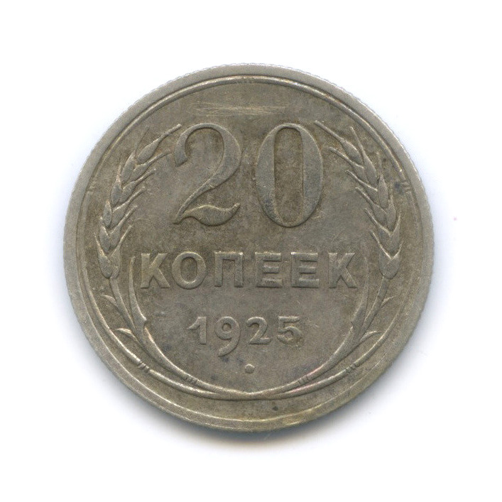 20 копеек 1925 года