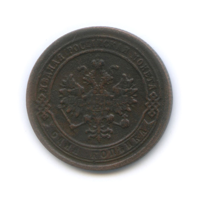 1 копейка 1889 СПБ
