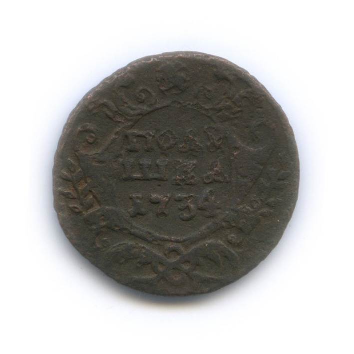 Полушка (¼ копейки) 1734 — (¼ копейки) - Орел 1730 г (Орел 1730 г.)
