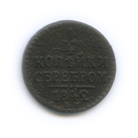 ¼ копейки серебром 1842 ЕМ