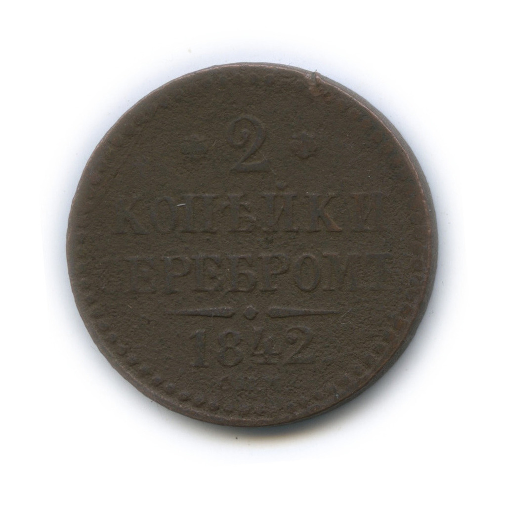 2 копейки серебром 1842 СПМ