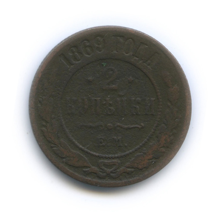 2 копейки 1869 ЕМ