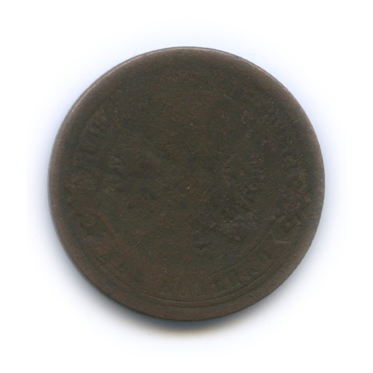 2 копейки 1869 ЕМ