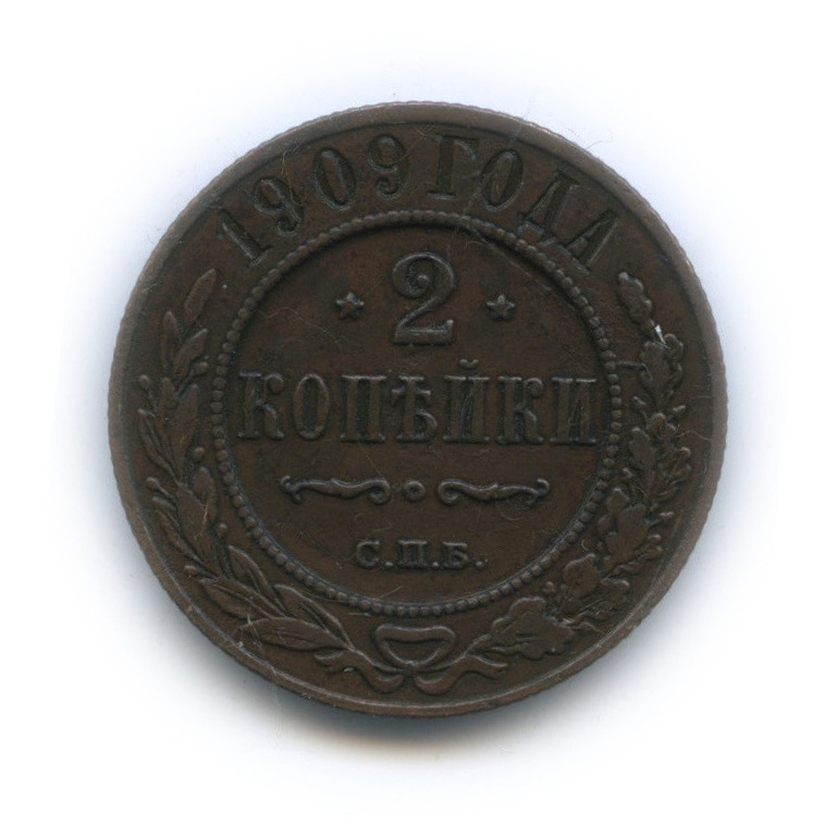 2 копейки 1909 СПБ