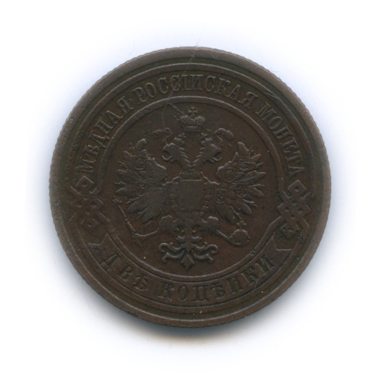 2 копейки 1909 СПБ