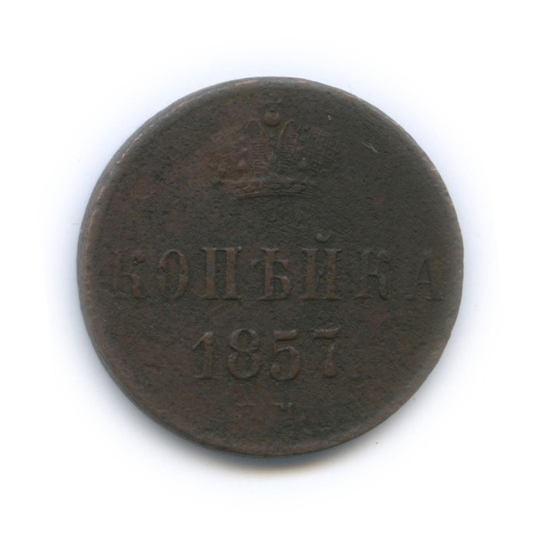 1 копейка 1857 ЕМ — Вензель Александра II