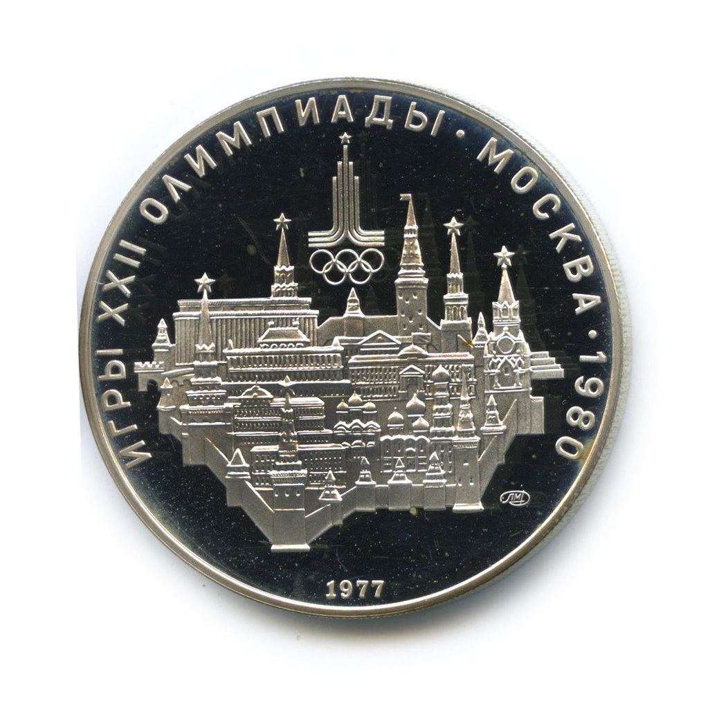 10 рублей 1977 ЛМД — Географическая серия: Москва