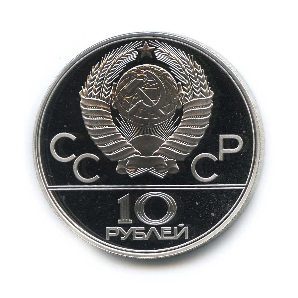 10 рублей 1977 ЛМД — Географическая серия: Москва
