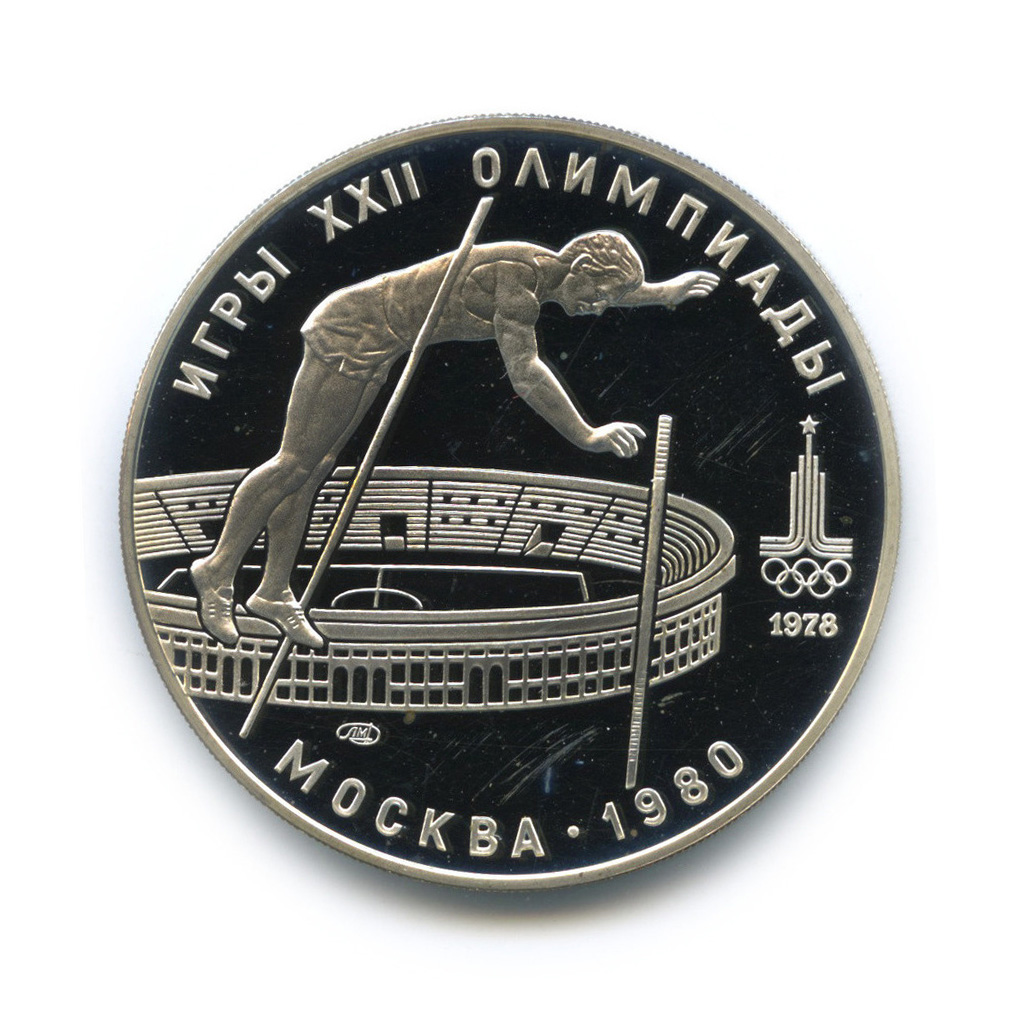 10 рублей 1978 ЛМД — Выше: прыжки с шестом