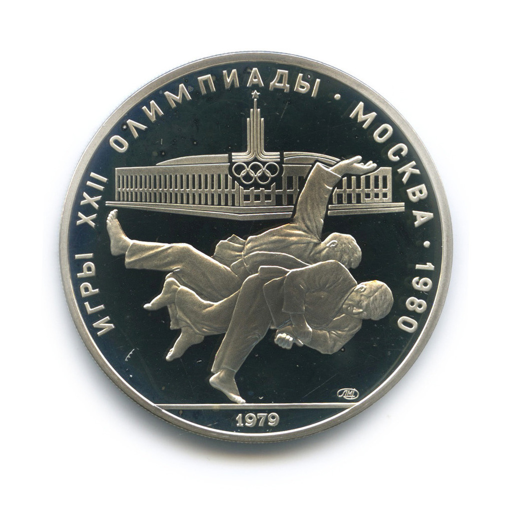 10 рублей 1979 ЛМД — Сильнее: дзюдо